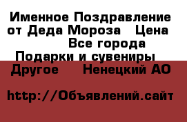 Именное Поздравление от Деда Мороза › Цена ­ 250 - Все города Подарки и сувениры » Другое   . Ненецкий АО